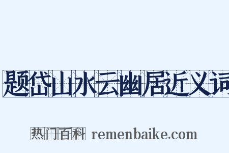 题岱山水云幽居近义词是什么意思的图片